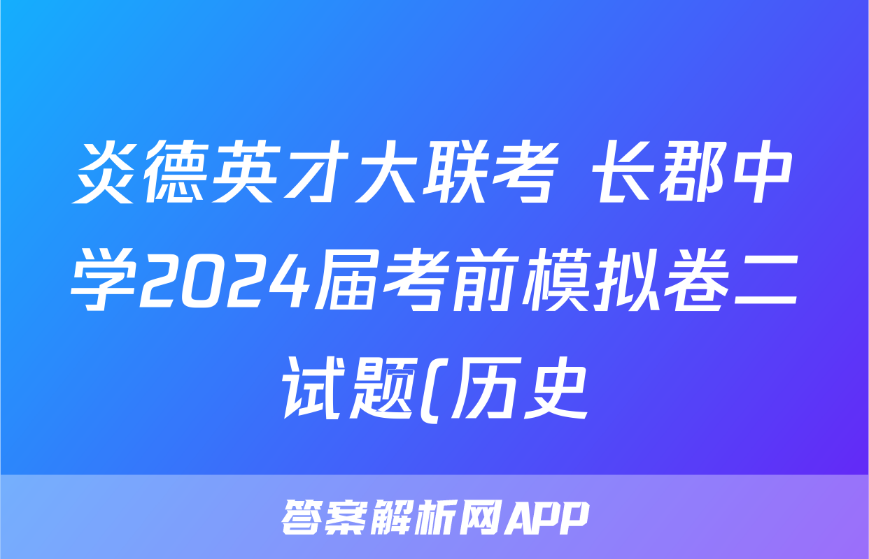炎德英才大联考 长郡中学2024届考前模拟卷二试题(历史)